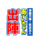 あいちゃんスポーツ新聞（個別スタンプ：17）