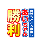 あいちゃんスポーツ新聞（個別スタンプ：18）