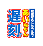 あいちゃんスポーツ新聞（個別スタンプ：21）