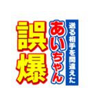 あいちゃんスポーツ新聞（個別スタンプ：25）