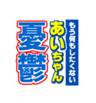 あいちゃんスポーツ新聞（個別スタンプ：30）