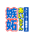 あいちゃんスポーツ新聞（個別スタンプ：33）