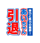 あいちゃんスポーツ新聞（個別スタンプ：38）