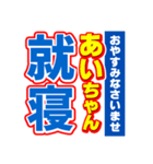 あいちゃんスポーツ新聞（個別スタンプ：40）