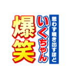 いくちゃんスポーツ新聞（個別スタンプ：5）