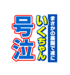 いくちゃんスポーツ新聞（個別スタンプ：7）