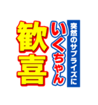 いくちゃんスポーツ新聞（個別スタンプ：8）