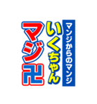 いくちゃんスポーツ新聞（個別スタンプ：9）