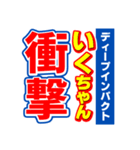 いくちゃんスポーツ新聞（個別スタンプ：11）