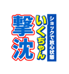 いくちゃんスポーツ新聞（個別スタンプ：12）