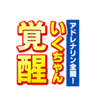 いくちゃんスポーツ新聞（個別スタンプ：13）