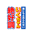 いくちゃんスポーツ新聞（個別スタンプ：14）