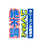 いくちゃんスポーツ新聞（個別スタンプ：15）