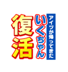 いくちゃんスポーツ新聞（個別スタンプ：16）