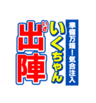 いくちゃんスポーツ新聞（個別スタンプ：17）