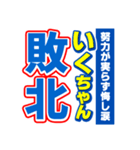 いくちゃんスポーツ新聞（個別スタンプ：19）