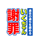 いくちゃんスポーツ新聞（個別スタンプ：22）