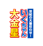 いくちゃんスポーツ新聞（個別スタンプ：24）