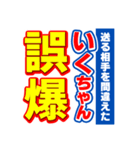 いくちゃんスポーツ新聞（個別スタンプ：25）