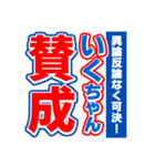 いくちゃんスポーツ新聞（個別スタンプ：26）