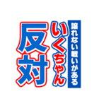 いくちゃんスポーツ新聞（個別スタンプ：27）