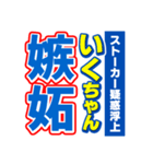 いくちゃんスポーツ新聞（個別スタンプ：33）