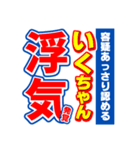 いくちゃんスポーツ新聞（個別スタンプ：35）