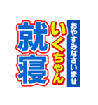 いくちゃんスポーツ新聞（個別スタンプ：40）