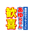 あゆちゃんスポーツ新聞（個別スタンプ：8）