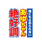 あゆちゃんスポーツ新聞（個別スタンプ：14）