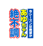 あゆちゃんスポーツ新聞（個別スタンプ：15）