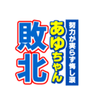 あゆちゃんスポーツ新聞（個別スタンプ：19）