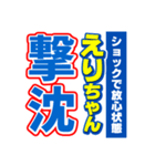 えりちゃんスポーツ新聞（個別スタンプ：12）