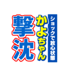 かよちゃんスポーツ新聞（個別スタンプ：12）