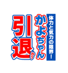 かよちゃんスポーツ新聞（個別スタンプ：38）