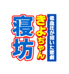 きよちゃんスポーツ新聞（個別スタンプ：2）