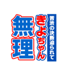 きよちゃんスポーツ新聞（個別スタンプ：4）