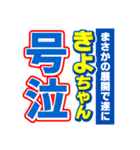 きよちゃんスポーツ新聞（個別スタンプ：7）