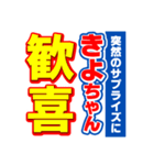 きよちゃんスポーツ新聞（個別スタンプ：8）