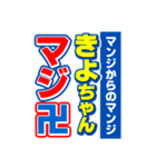 きよちゃんスポーツ新聞（個別スタンプ：9）