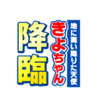 きよちゃんスポーツ新聞（個別スタンプ：10）