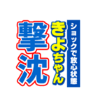 きよちゃんスポーツ新聞（個別スタンプ：12）