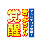 きよちゃんスポーツ新聞（個別スタンプ：13）