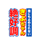 きよちゃんスポーツ新聞（個別スタンプ：14）