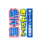 きよちゃんスポーツ新聞（個別スタンプ：15）