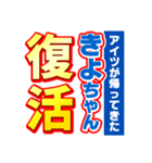 きよちゃんスポーツ新聞（個別スタンプ：16）