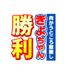 きよちゃんスポーツ新聞（個別スタンプ：18）