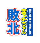 きよちゃんスポーツ新聞（個別スタンプ：19）