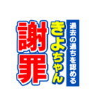 きよちゃんスポーツ新聞（個別スタンプ：22）