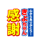 きよちゃんスポーツ新聞（個別スタンプ：23）